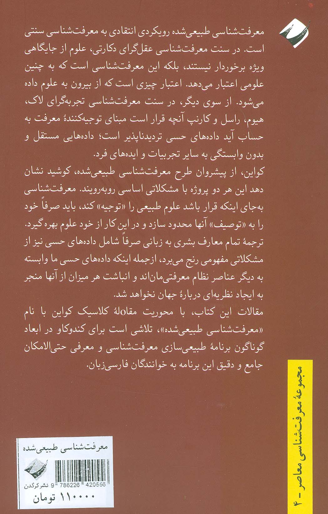 معرفت شناسی طبیعی شده (مجموعه مقالات)