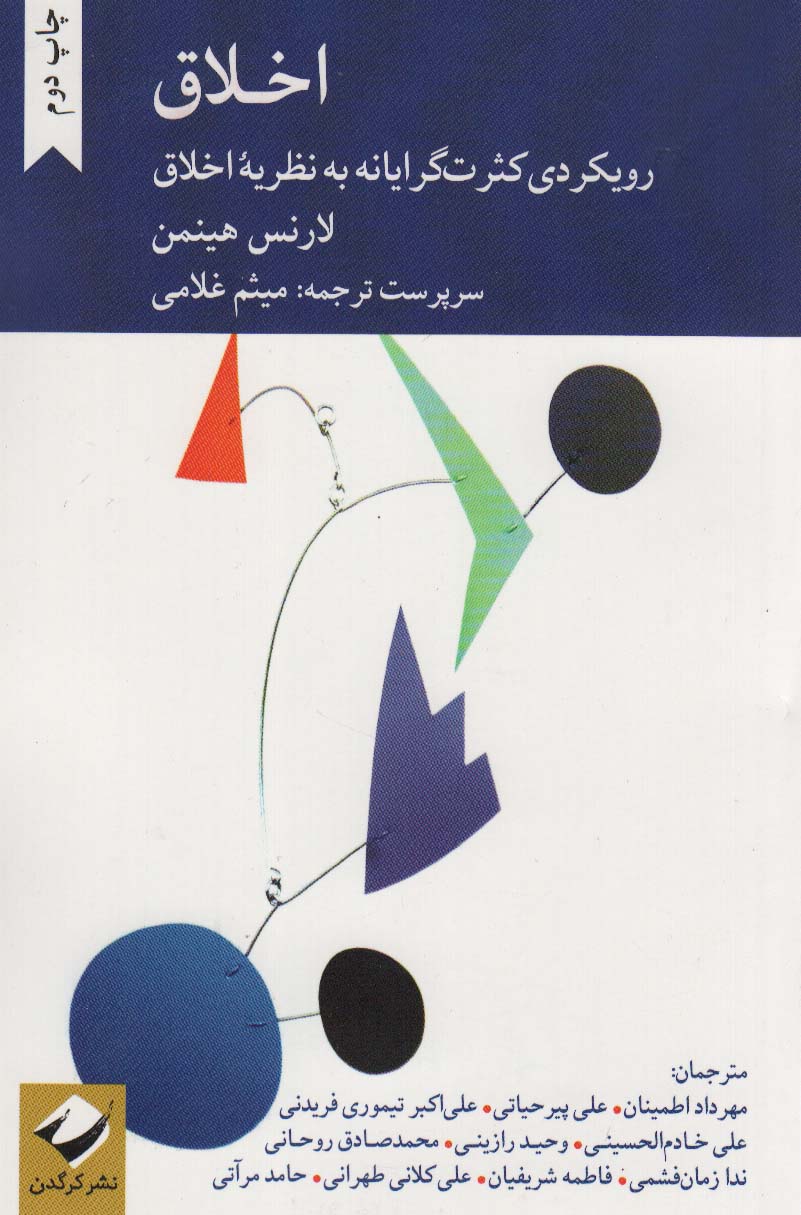 اخلاق (رویکردی کثرت گرایانه به نظریه اخلاق)