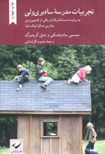 تجربیات مدرسه سادبری ولی