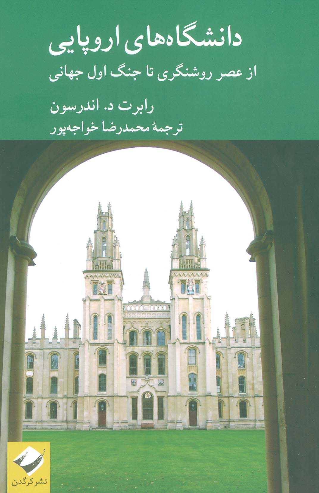 دانشگاه های اروپایی (از عصر روشنگری تا جنگ اول جهانی)