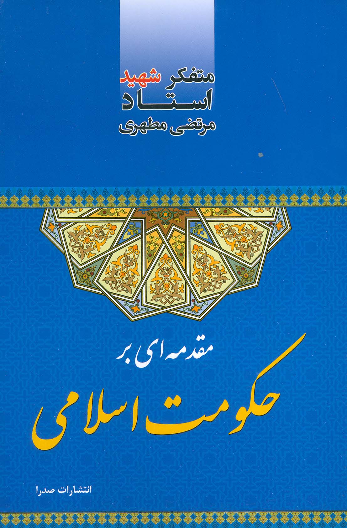 مقدمه ای بر حکومت اسلامی