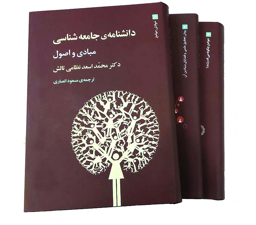 دانشنامه ی جامعه شناسی (3جلدی)