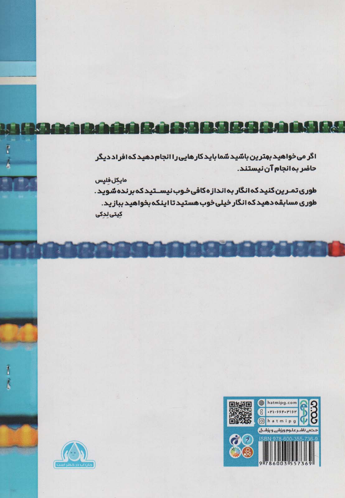 اسرار شنای قهرمانی (تکنیک های مدرن چهار شنای اصلی:شنای پنجم)