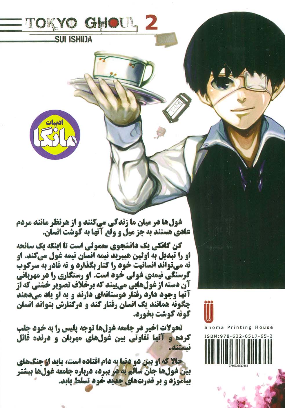 مانگا فارسی غول توکیو 2 (TOKYO GHOUL)،(کمیک استریپ)