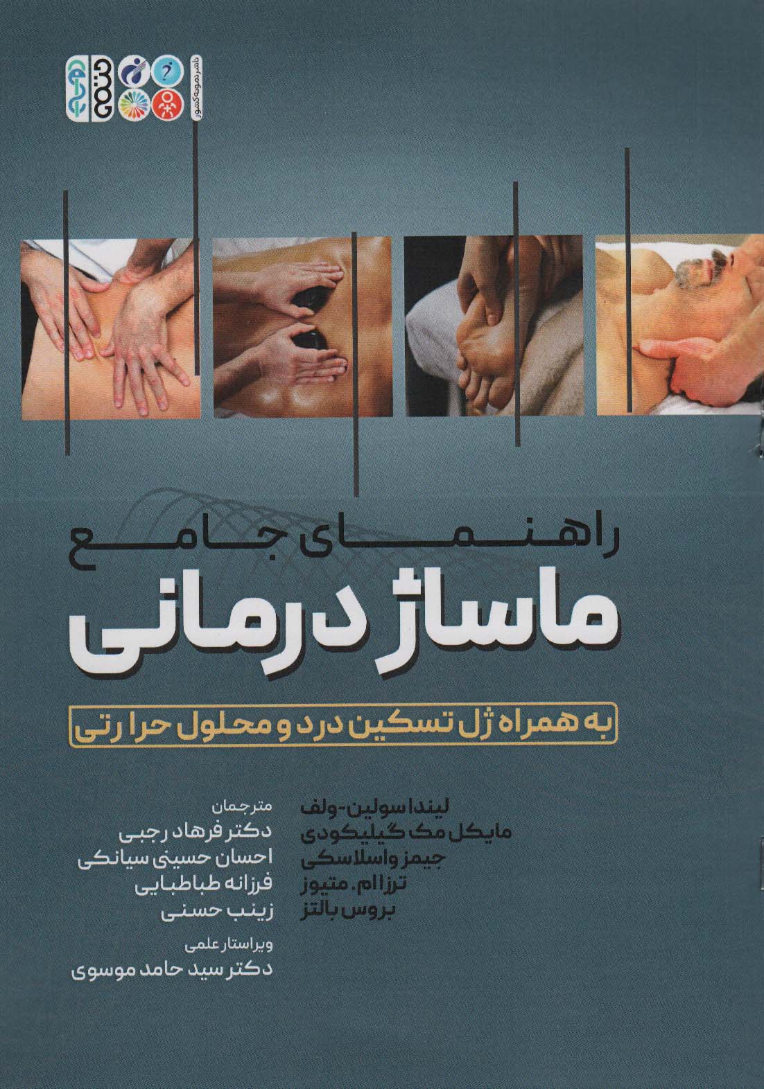 راهنمای جامع ماساژ درمانی