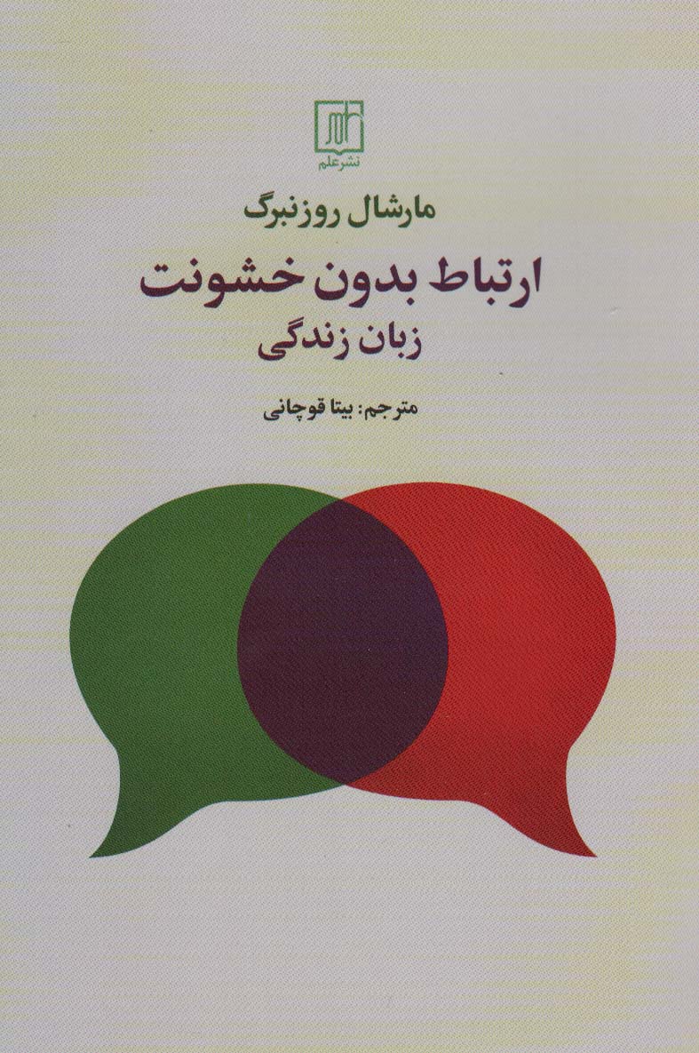 ارتباط بدون خشونت (زبان زندگی)