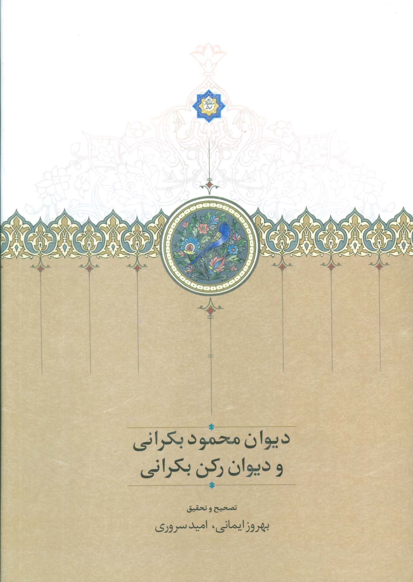 دیوان محمود بکرانی و دیوان رکن بکرانی