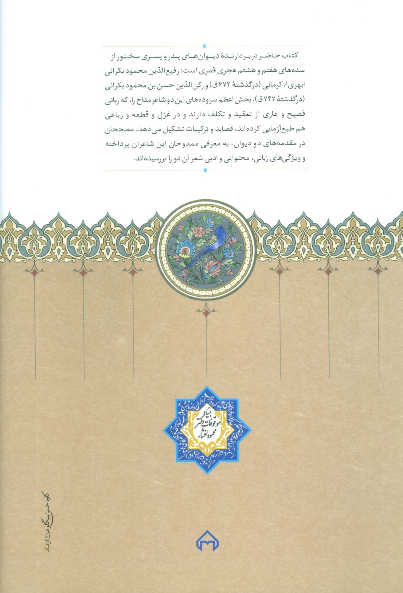 دیوان محمود بکرانی و دیوان رکن بکرانی