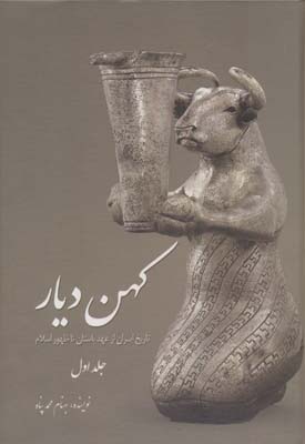 کهن دیار 1 (تاریخ ایران از عهد باستان تا ظهور اسلام)