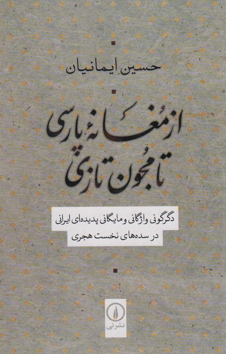 از مغانه پارسی تا مجون تازی