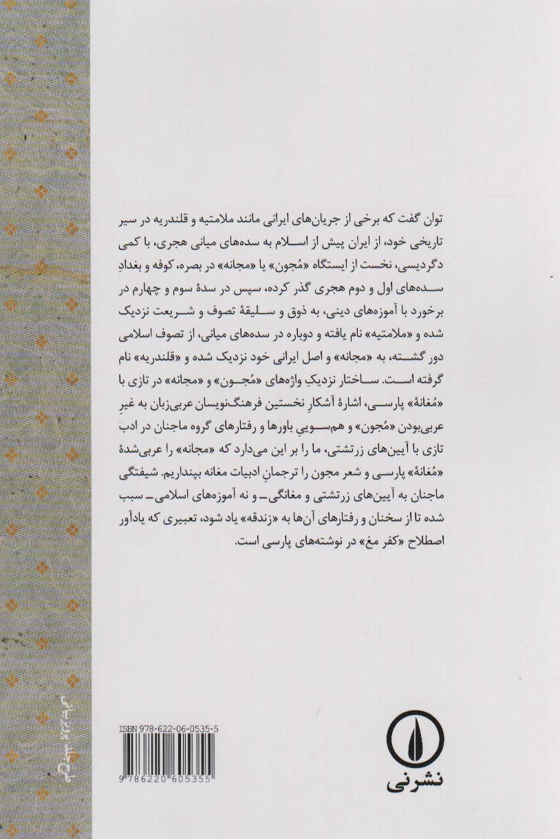 از مغانه پارسی تا مجون تازی
