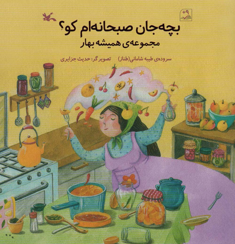 بچه جان صبحانه ام کو؟ (مجموعه همیشه بهار)،(گلاسه)