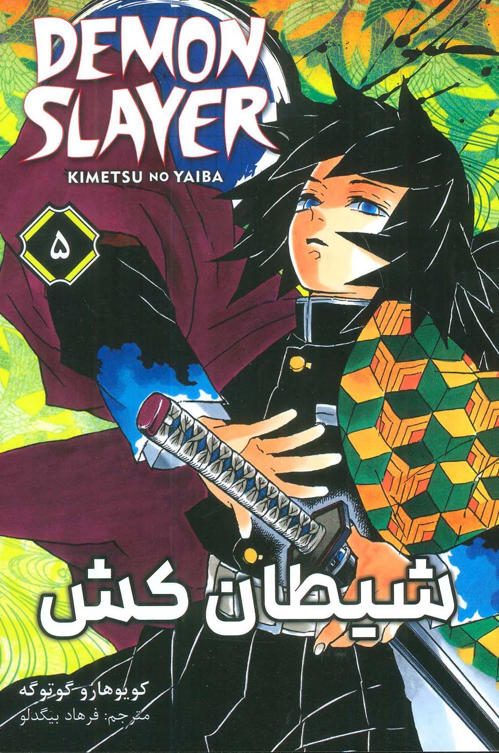 مانگا فارسی شیطان کش 5 (DEMON SLAYER)،(کمیک استریپ)