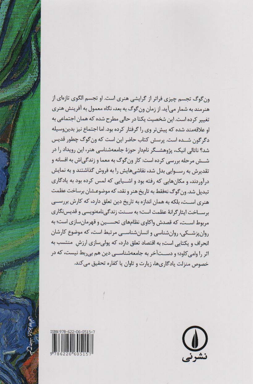 شکوه ون گوگ (انسان شناسی تحسین)