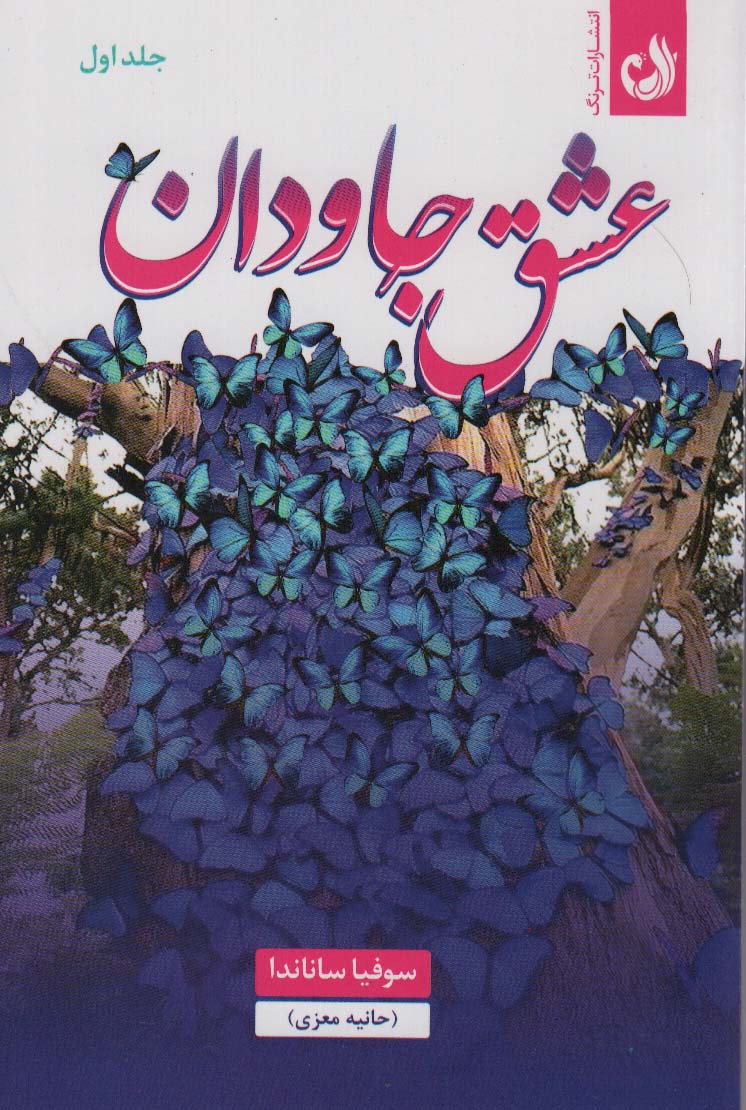 عشق جاودان (2جلدی)