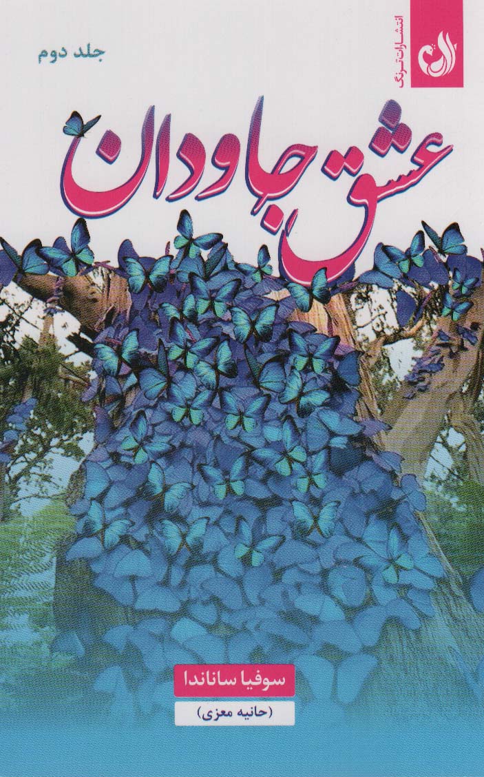 عشق جاودان (2جلدی)