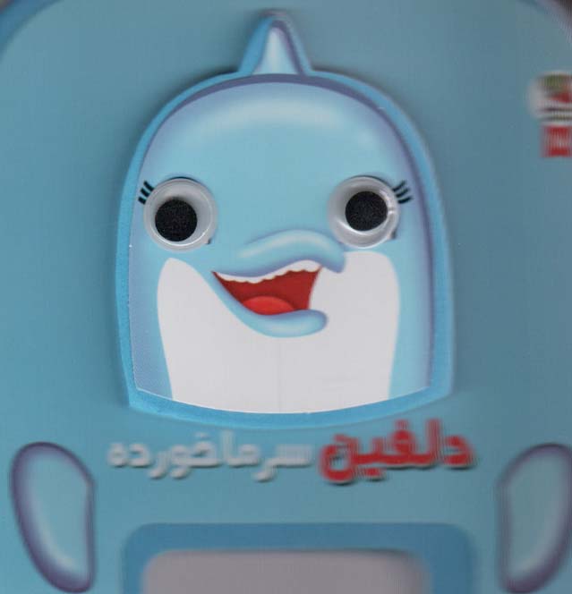 چشمی فومی دلفین سرماخورده 18 (گلاسه)