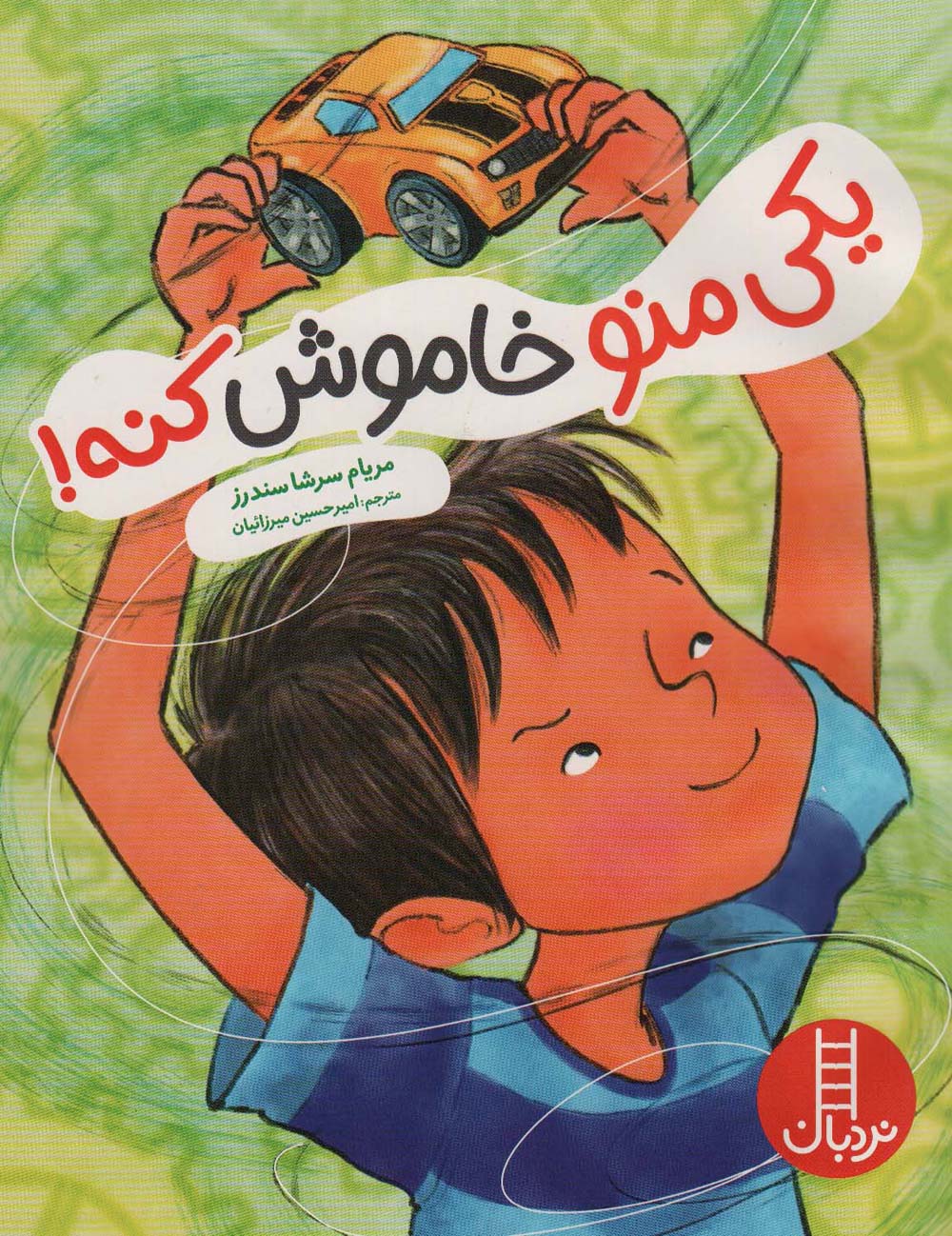 یکی منو خاموش کنه! (گلاسه)