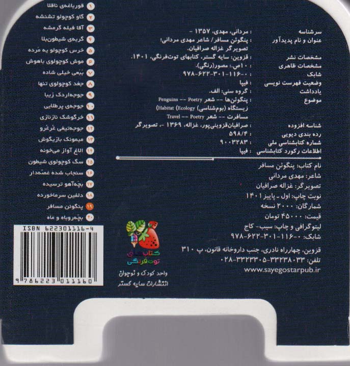 چشمی فومی پنگوئن مسافر19 (گلاسه)