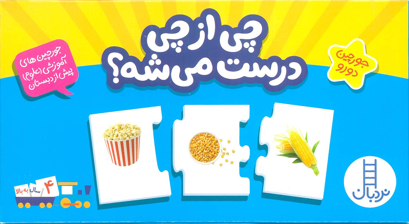 بسته چی از چی درست میشه؟ (جورچین های آموزش علوم پیش از دبستان)،(باجعبه)