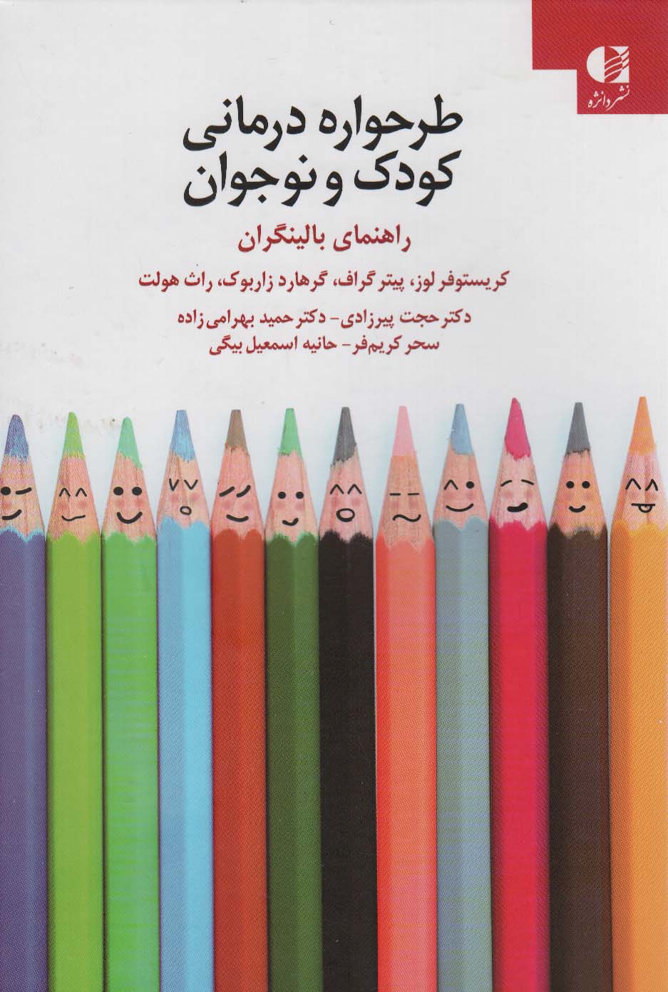 طرحواره درمانی کودکان و نوجوانان (راهنمای بالینگران)