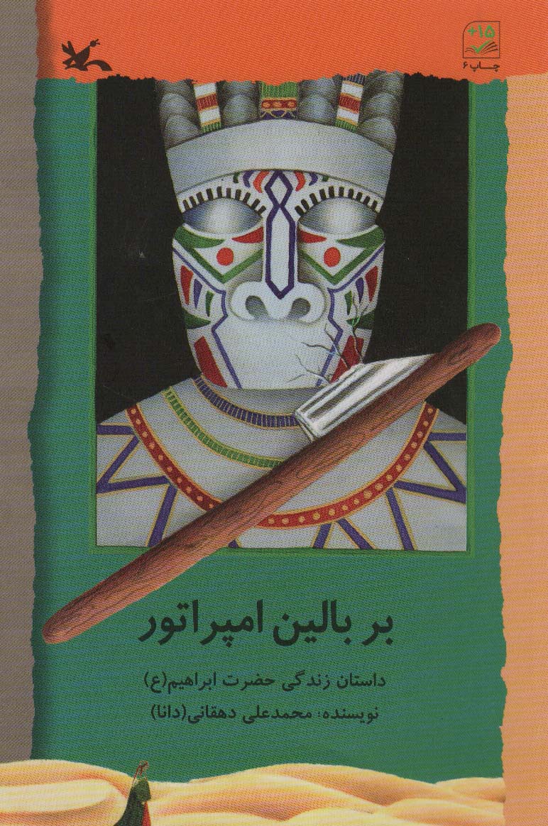 بر بالین امپراتور (داستان زندگی حضرت ابراهیم (ع))