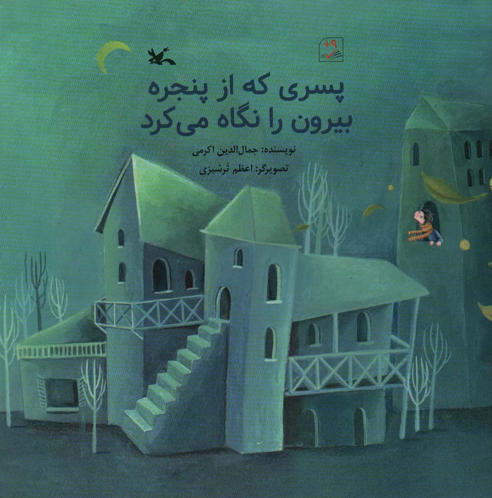 پسری که از پنجره بیرون را نگاه می کزد (گلاسه)