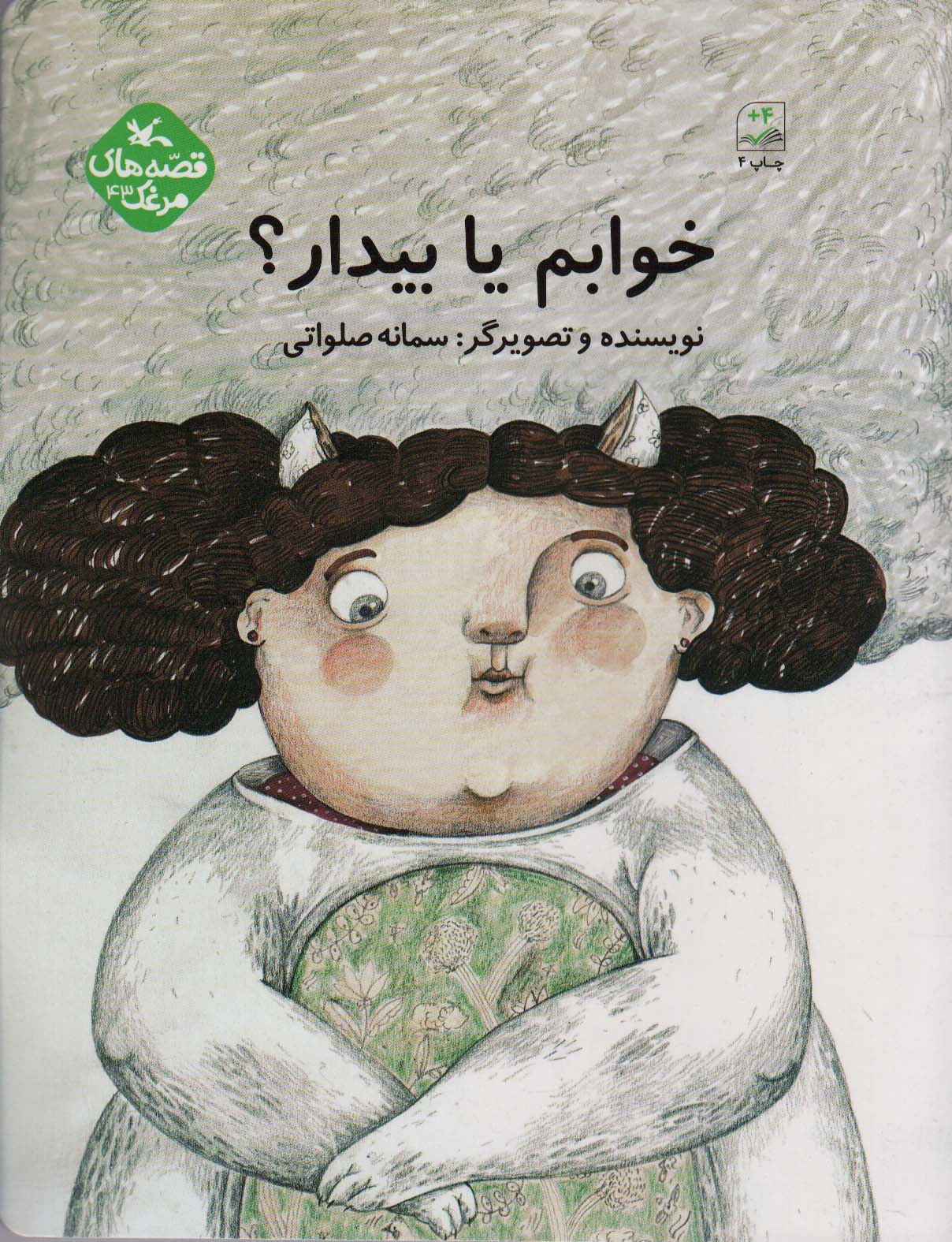 مرغک43 (خوابم یا بیدار؟)