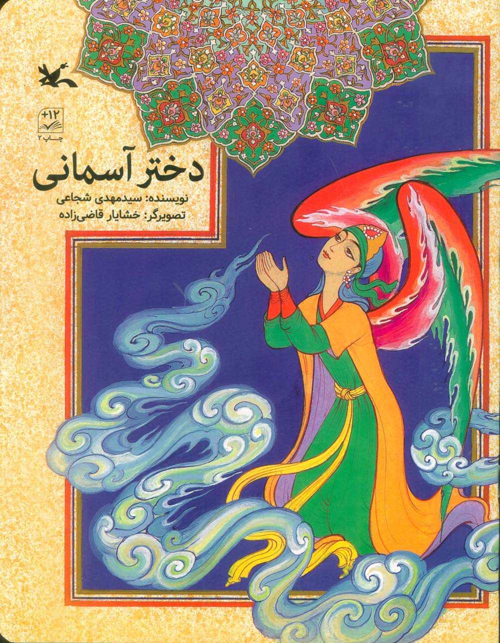 دختر آسمانی