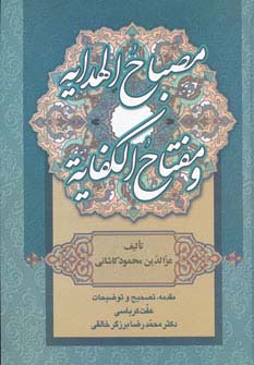 مصباح الهدایه و مفتاح الکفایه