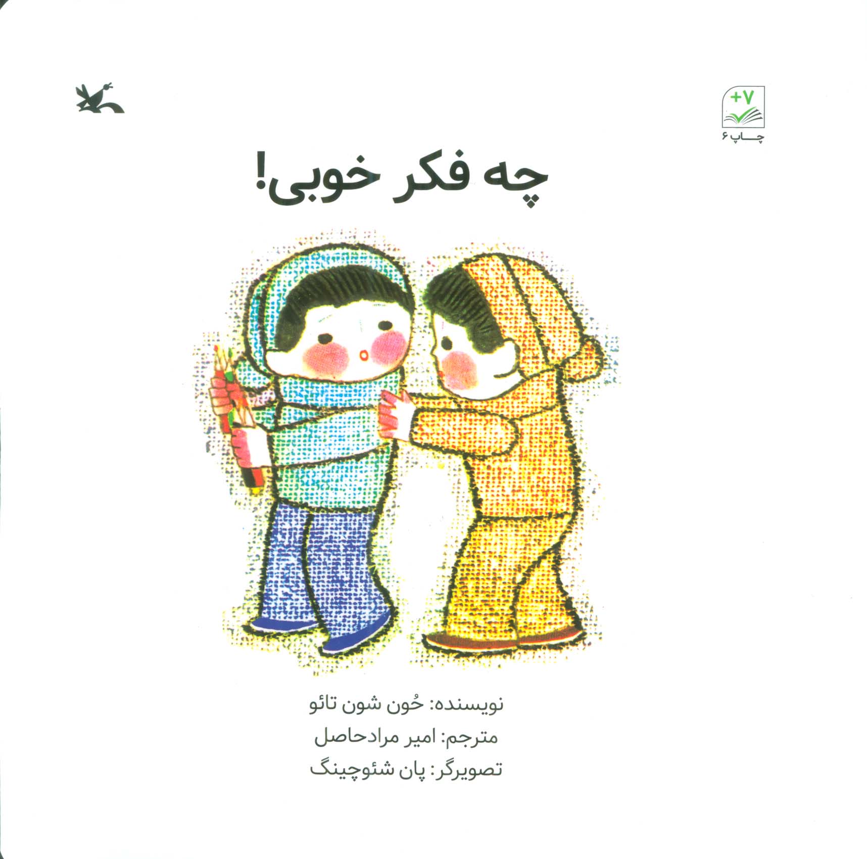 چه فکر خوبی!