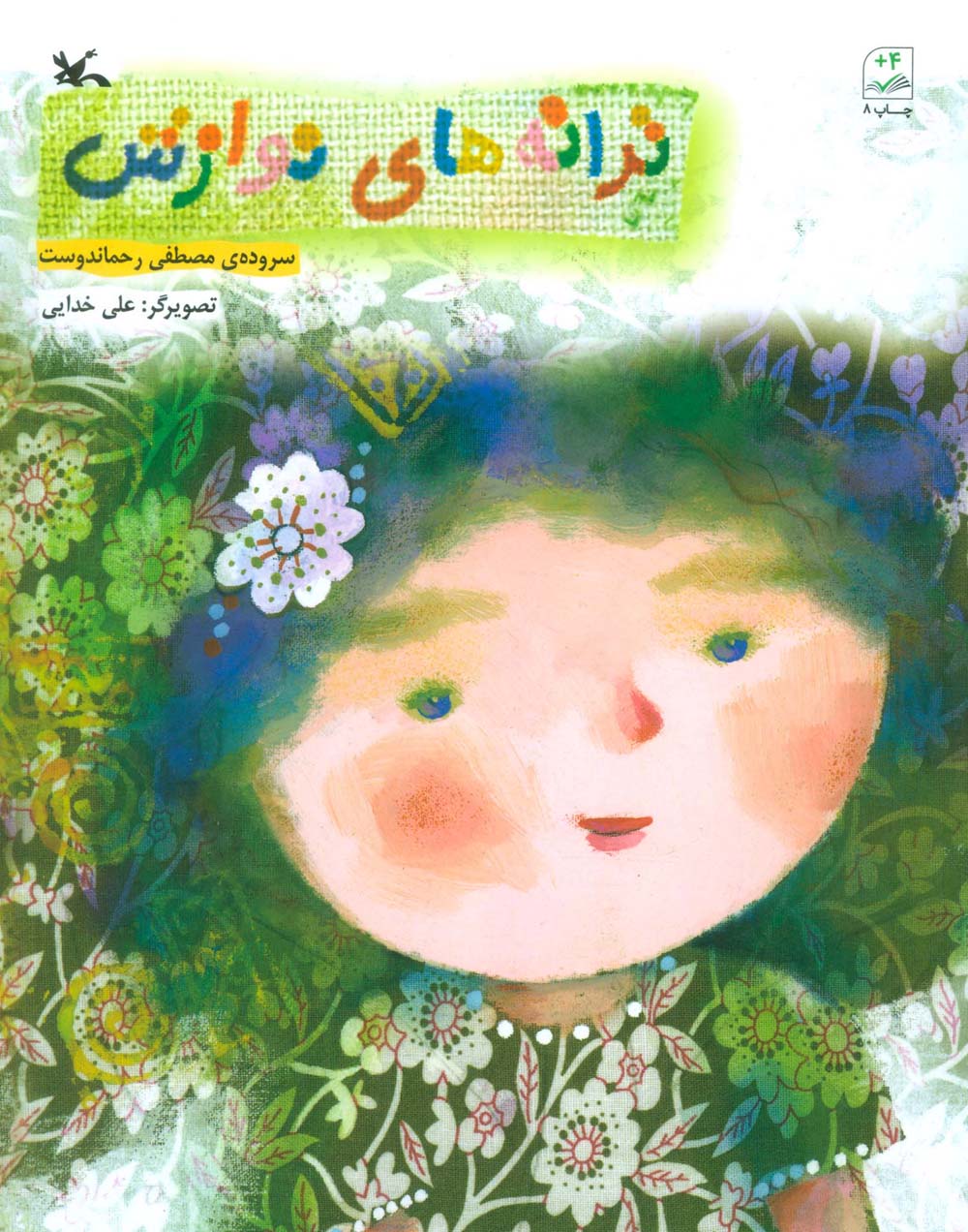 ترانه های نوازش
