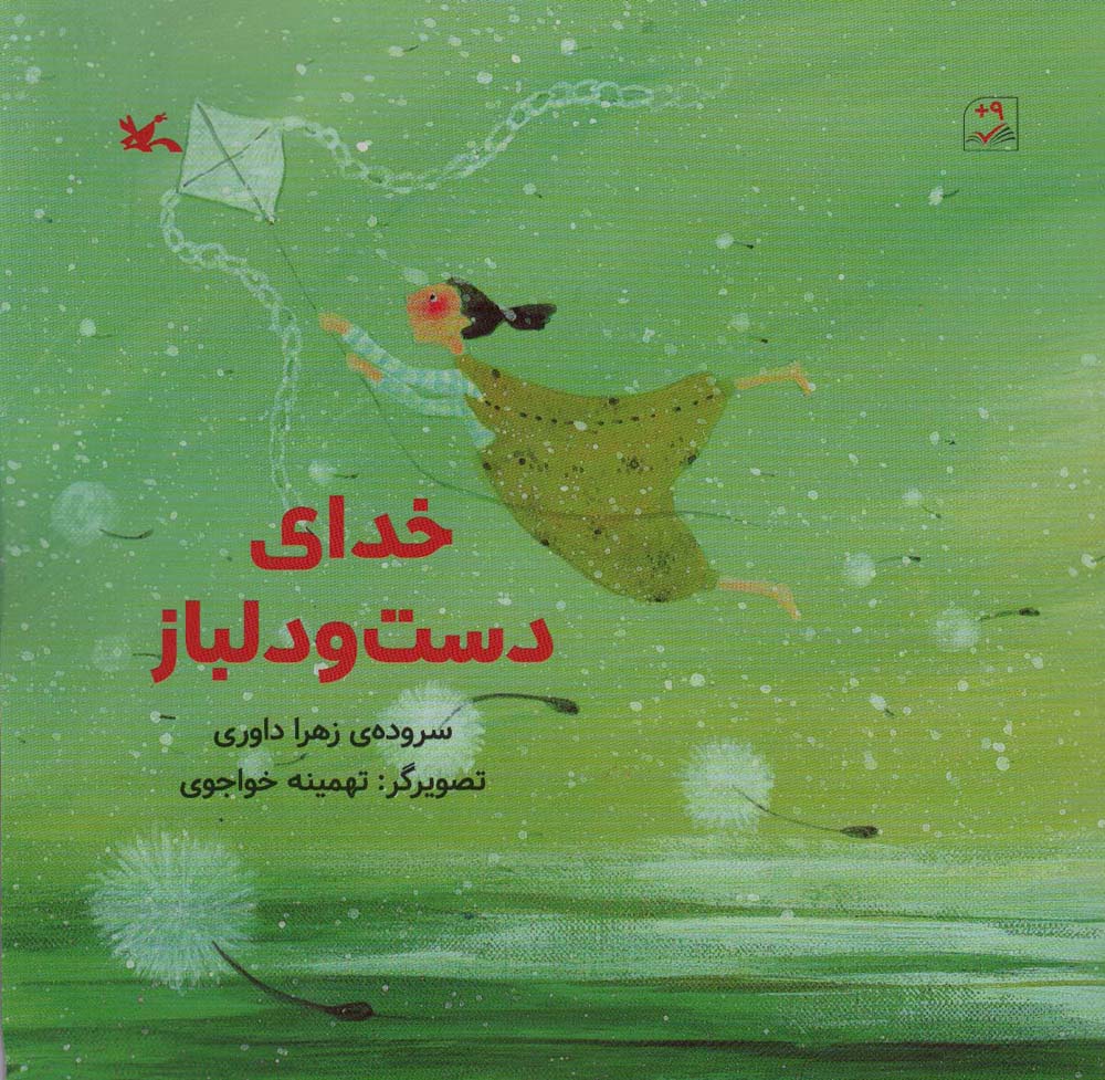 خدای دست و دلباز (گلاسه)