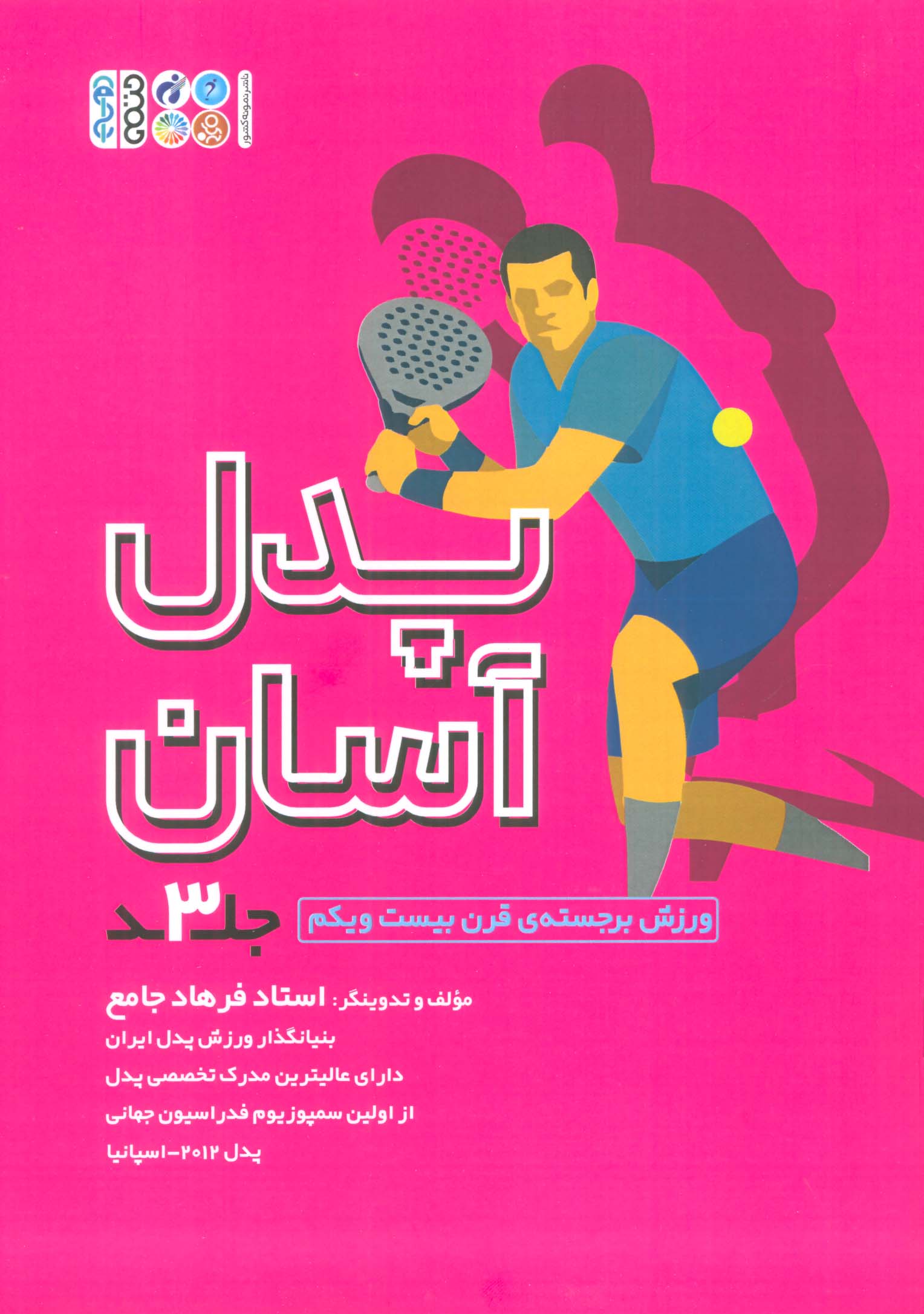 پدل آسان 3