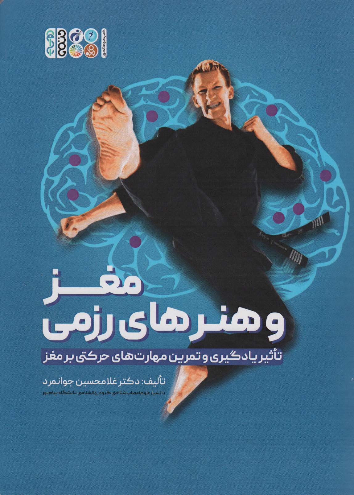 مغز و هنرهای رزمی (تاثیر یادگیری و تمرین مهارت های حرکتی بر مغز)