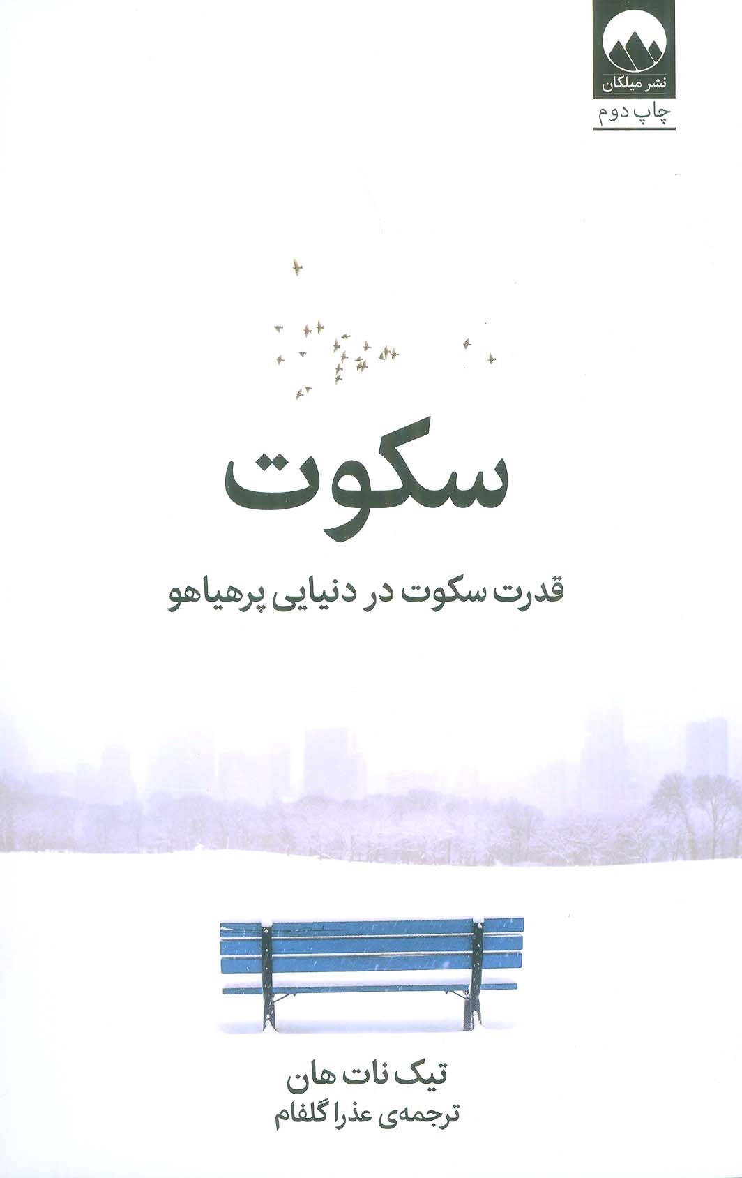 سکوت (قدرت سکوت در دنیایی پرهیاهو)