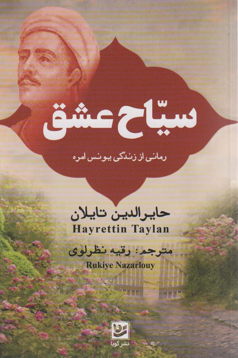 سیاح عشق (رمانی از زندگی یونس امره)