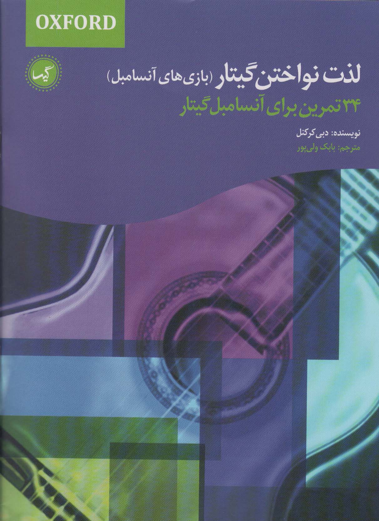 لذت نواختن گیتار (بازی های آنسامبل)،(34 تمرین برای آنسامبل گیتار)