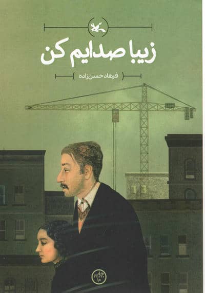 زیبا صدایم کن