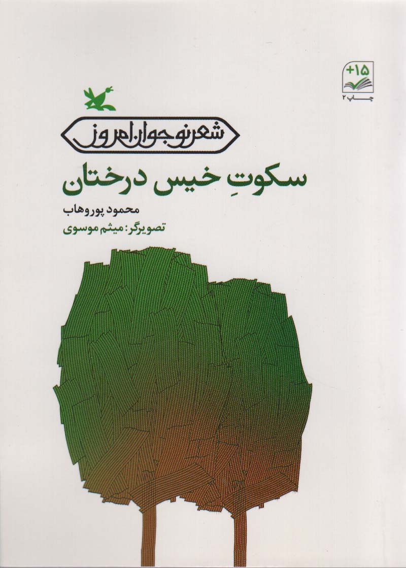 سکوت خیس درختان (شعر نوجوان امروز)