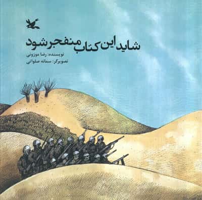 شاید این کتاب منفجر شود