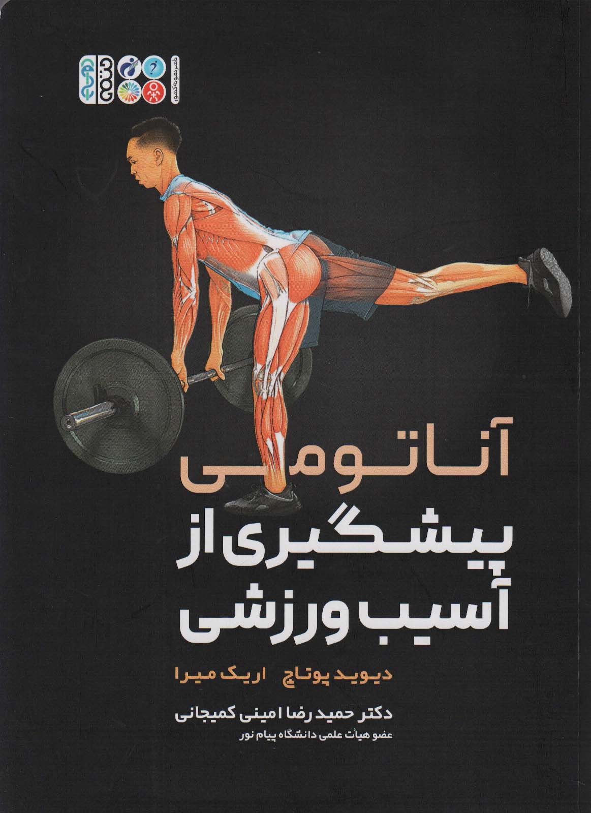 آناتومی پیشگیری از آسیب ورزشی