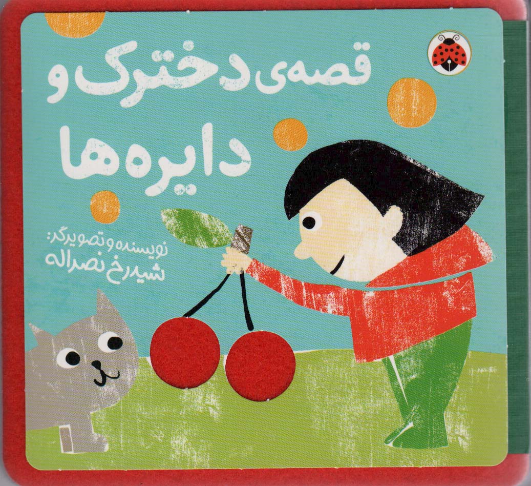 کتاب نمدی قصه ی دخترک و دایره ها 