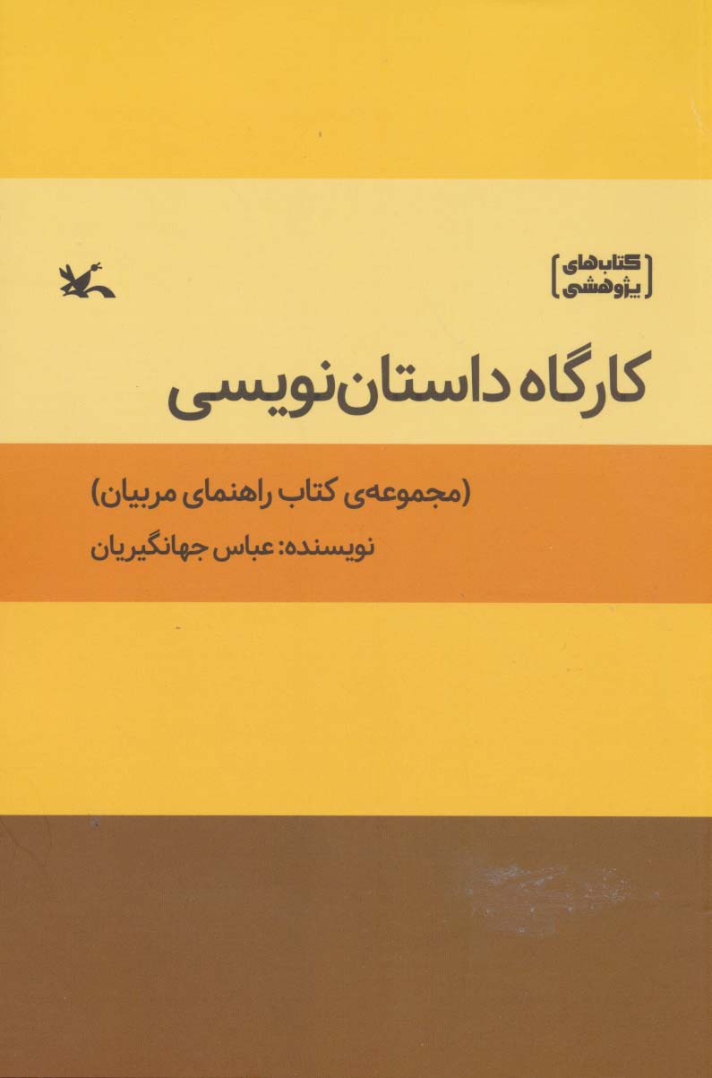 کارگاه داستان نویسی (کتاب راهنمای مربیان)