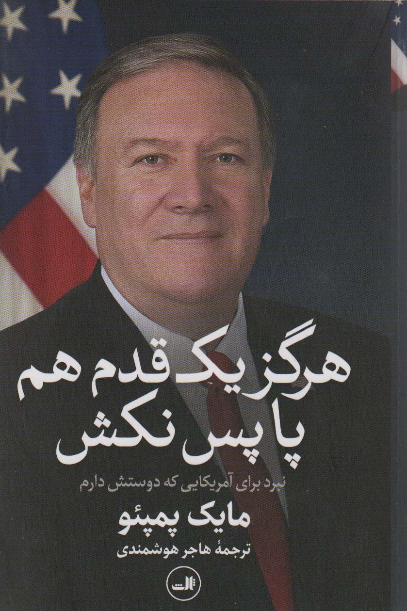 هرگز یک قدم هم پا پس نکش (نبرد برای آمریکایی که دوستش دارم)