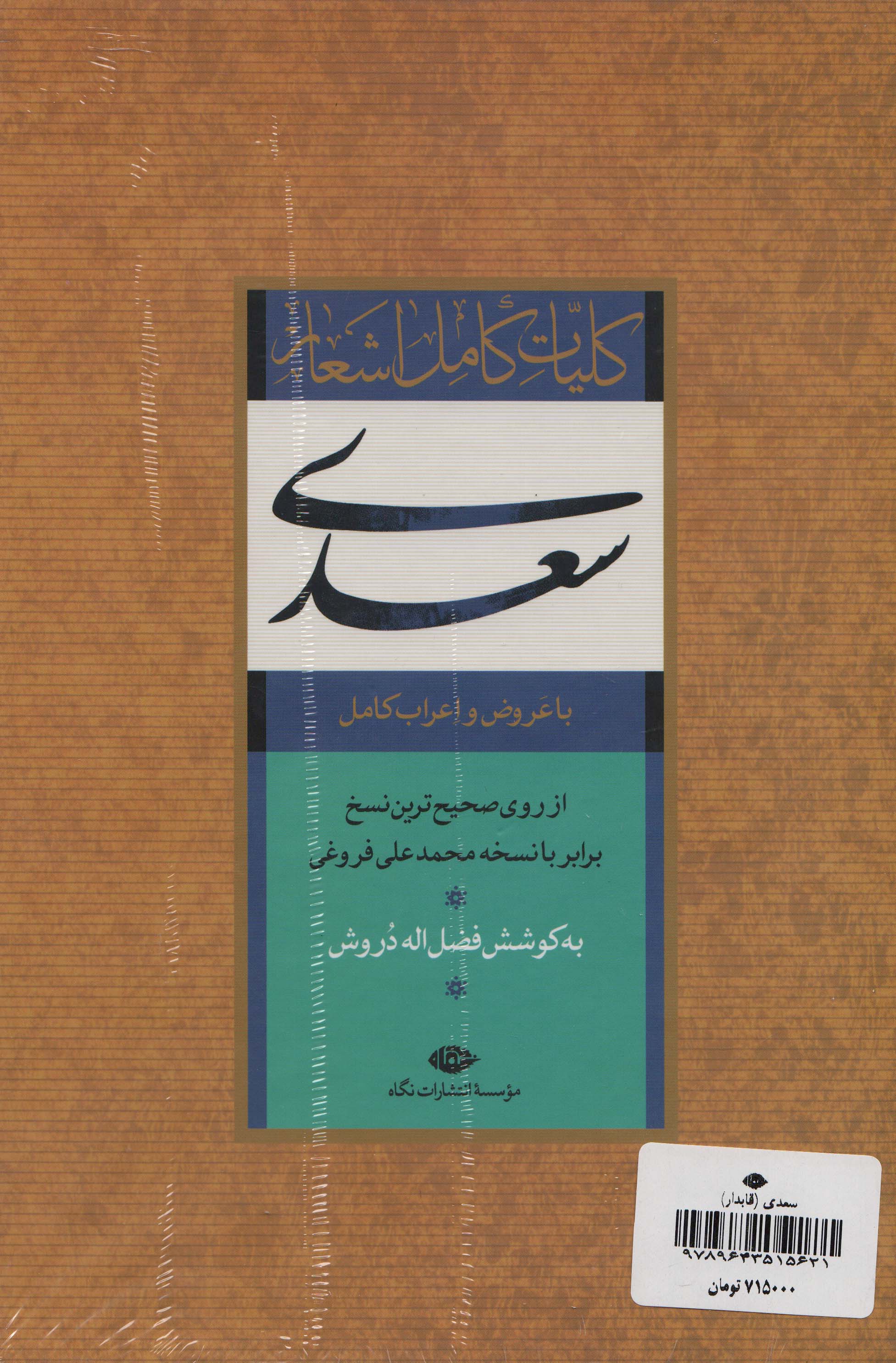 کلیات کامل اشعار سعدی (باقاب)