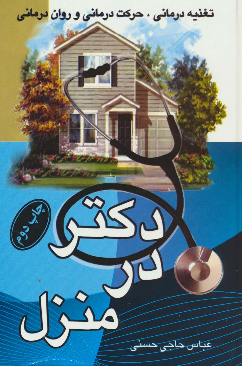 دکتر در منزل (تغذیه درمانی،حرکت درمانی و روان درمانی)