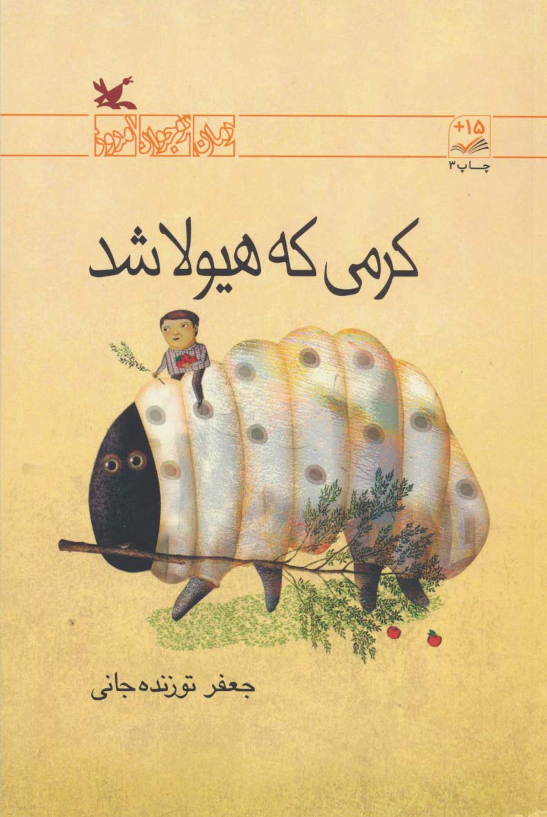 کرمی که هیولا شد (رمان نوجوان امروز)