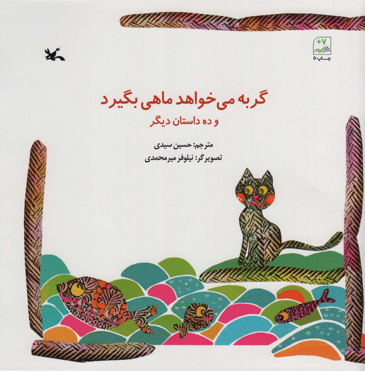 گربه می خواهد ماهی بگیرد و ده داستان دیگر