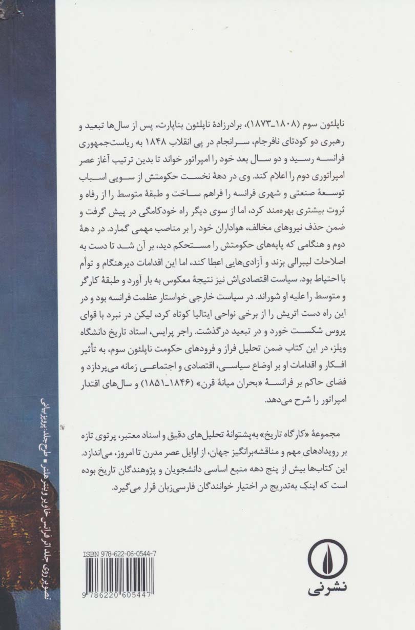 ناپلئون سوم و امپراتوری دوم